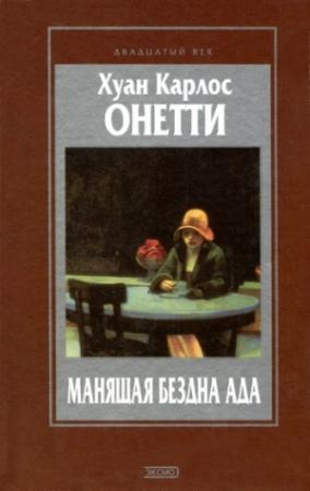 Обложка книги «Короткая жизнь» — Хуан Онетти