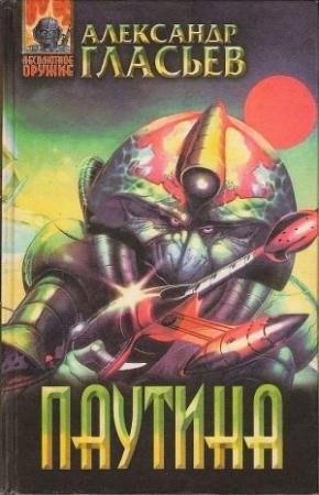 Обложка книги «Паутина» — Александр Гласьев