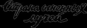 Обложка книги «Страна огненных лучей» — З. Троев