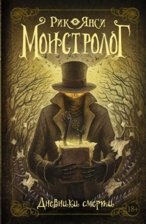 Обложка книги «Монстролог. Дневники смерти (сборник)» — Рик Янси