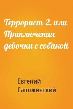 Обложка книги «Террорист-2, или Приключения девочки с собакой» — Евгений Сапожинский