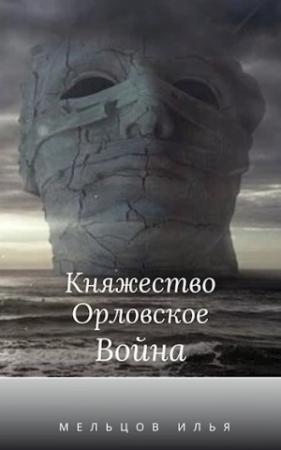 Обложка книги «Княжество Орловское. Война. (Год страха 2)» — Мельцов Илья