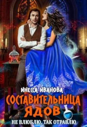 Обложка книги «Составительница ядов. Не влюблю, так отравлю» — Инесса Иванова