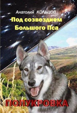 Обложка книги «Полукровка» — Анатолий Кольцов