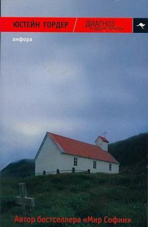 Обложка книги «ДИАГНОЗ и другие новеллы» — Юстейн Гордер