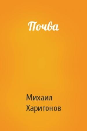 Обложка книги «Почва» — Михаил Харитонов