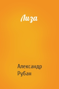 Лиза