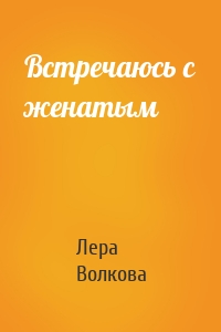 Встречаюсь с женатым