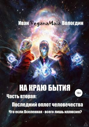 Обложка книги «На краю Бытия. Часть вторая. Последний оплот человечества» — Иван Вологдин