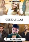 Катерина Марей - Сбежавшая (СИ)