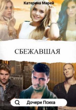 Обложка книги «Сбежавшая (СИ)» — Катерина Марей
