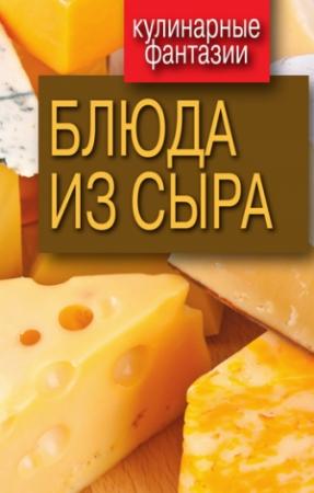 Обложка книги «Блюда из сыра» — Гера Треер
