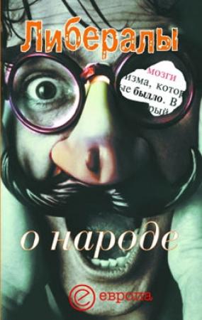 Обложка книги «Либералы о народе» — Никита Гараджа
