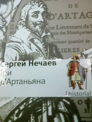 Обложка книги «Три д'Артаньяна» — Сергей Нечаев