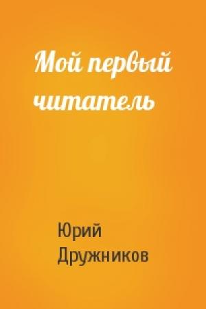 Обложка книги «Мой первый читатель» — Юрий Дружников