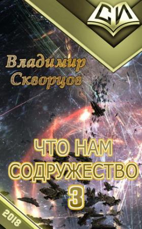 Обложка книги «Тенета фронтира (СИ)» — Владимир Скворцов