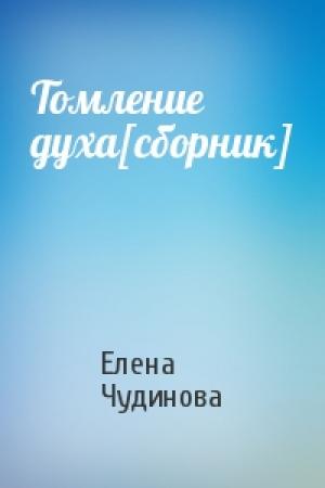 Обложка книги «Томление духа[сборник]» — Елена Чудинова
