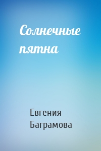 Солнечные пятна