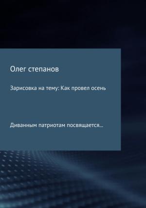 Обложка книги «Зарисовка на тему: Как провел осень» — Олег Степанов