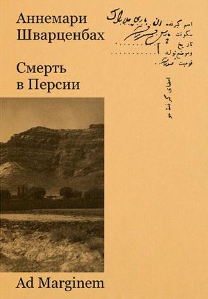 Обложка книги «Смерть в Персии» — Аннемари Шварценбах