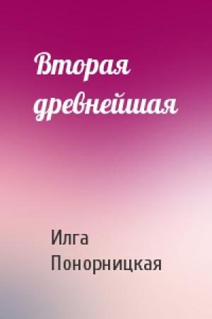 Обложка книги «Вторая древнейшая» — Илга Понорницкая