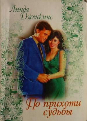 Обложка книги «По прихоти судьбы» — Линда Дженкинс