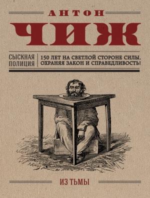 Обложка книги «Из тьмы» — Антон Чиж