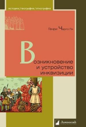 Обложка книги «Возникновение и устройство инквизиции» — Генри Ли