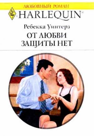 Обложка книги «От любви защиты нет» — Ребекка Уинтерз