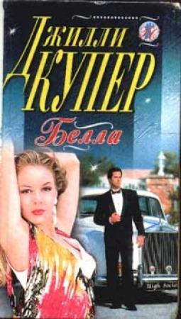 Обложка книги «Белла» — Джилли Купер