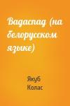 Якуб Колас - Вадаспад (на белорусском языке)