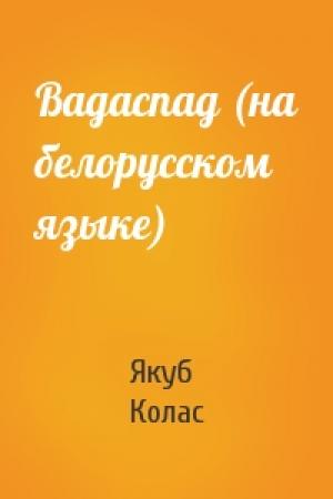 Обложка книги «Вадаспад (на белорусском языке)» — Якуб Колас