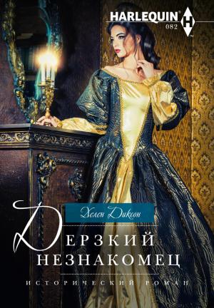 Обложка книги «Дерзкий незнакомец» — Хелен Диксон