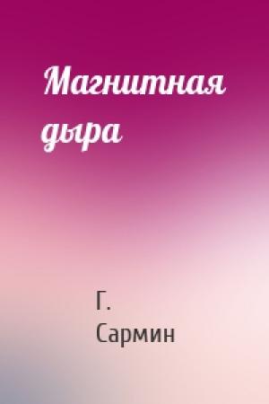 Обложка книги «Магнитная дыра» — Г. Сармин