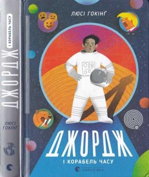 Обложка книги «Джордж і корабель часу» — Люси Хокинг