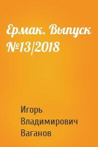 Ермак. Выпуск №13/2018