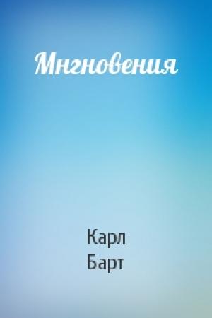 Обложка книги «Мнгновения» — Карл Барт