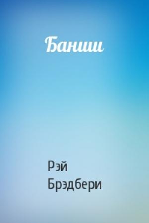 Обложка книги «Банши» — Рэй Брэдбери