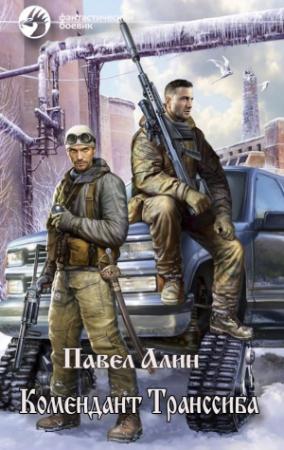 Обложка книги «Комендант Транссиба» — Павел Алин