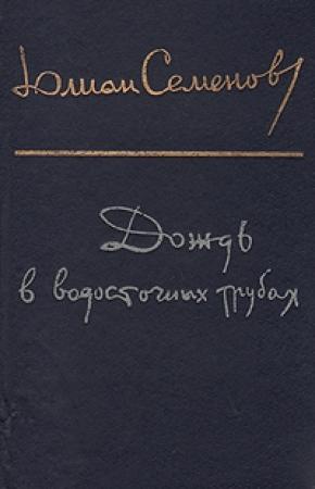 Обложка книги «Дождь в водосточных трубах» — Юлиан Семенов