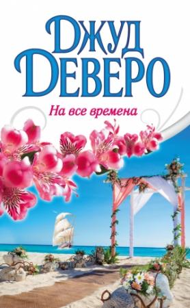 Обложка книги «На все времена» — Джуд Деверо