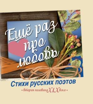 Обложка книги «Еще раз про любовь. Стихи русских поэтов. Вторая половина XIX века» — Михаил Нянковский