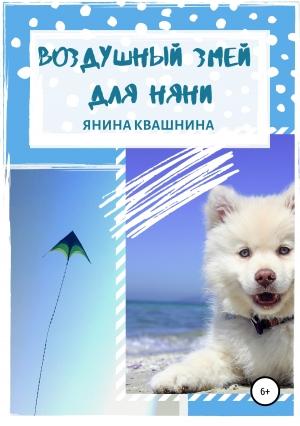 Обложка книги «Воздушный змей для няни» — Янина Квашнина