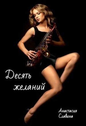 Обложка книги «Десять желаний» — Анастасия Славина