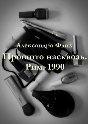 Обложка книги «Прошито насквозь. Рим. 1990» — Александра Флид