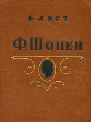 Обложка книги «Ф. Шопен» — Ференц Лист