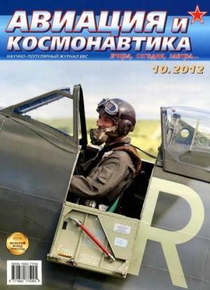 Обложка книги «Авиация и космонавтика 2012 10» — Журнал «Авиация и космонавтика»