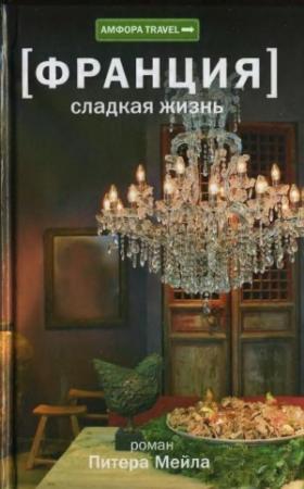 Обложка книги «Сладкая жизнь» — Питер Мейл