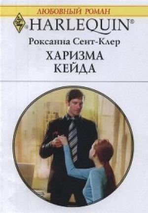 Обложка книги «Харизма Кейда» — Роксана Сент-Клер