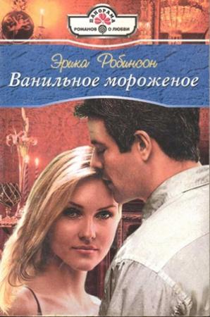Обложка книги «Ванильное мороженое» — Эрика Робинсон